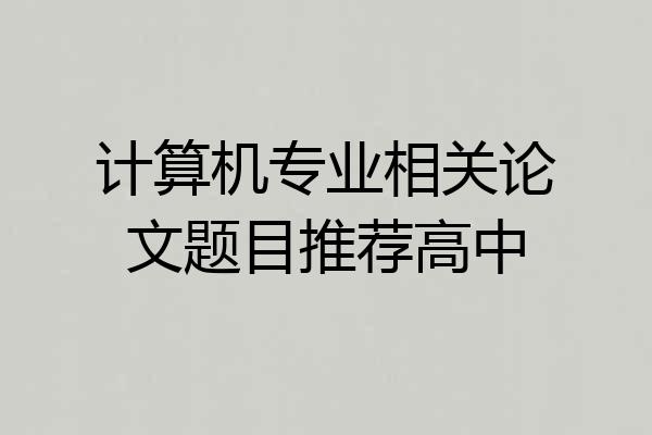 计算机专业相关论文题目推荐高中