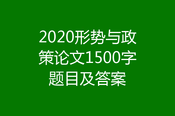 2020形势与政策论文1500字题目及答案