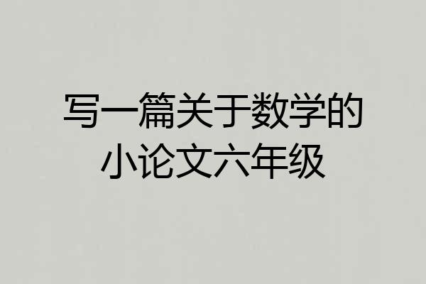 写一篇关于数学的小论文六年级