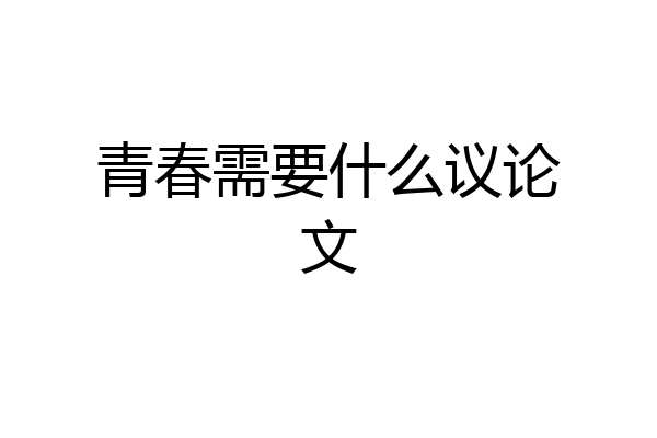 青春需要什么议论文