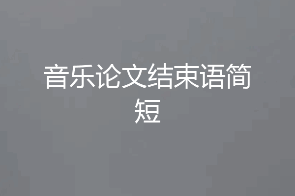 音乐论文结束语简短