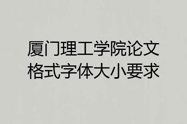 厦门理工学院论文格式字体大小要求