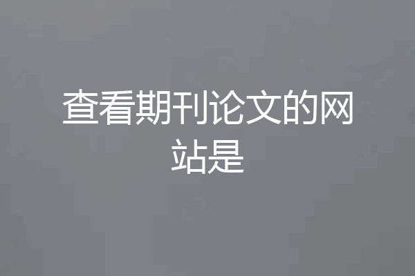 查看期刊论文的网站是