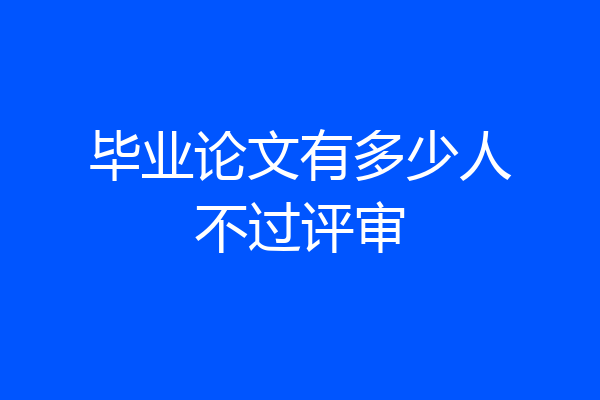 毕业论文有多少人不过评审
