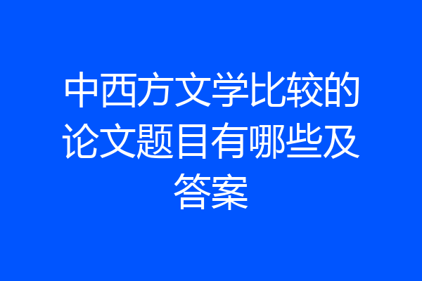 中西方文学比较的论文题目有哪些及答案