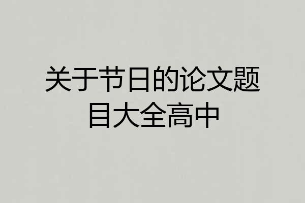 关于节日的论文题目大全高中