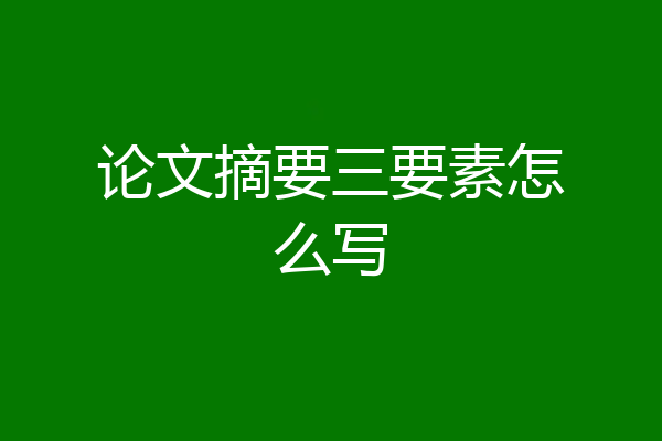 论文摘要三要素怎么写