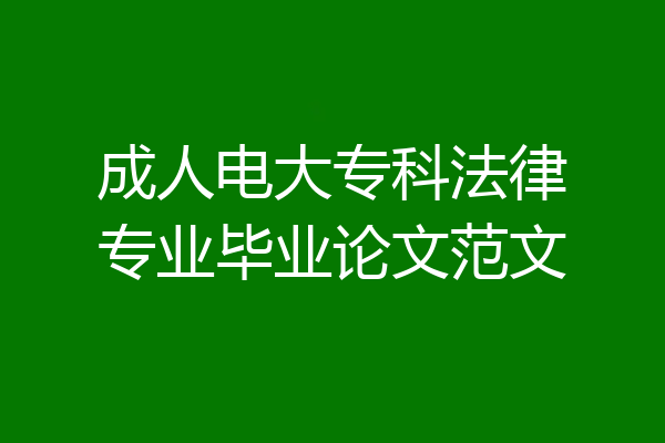 成人电大专科法律专业毕业论文范文