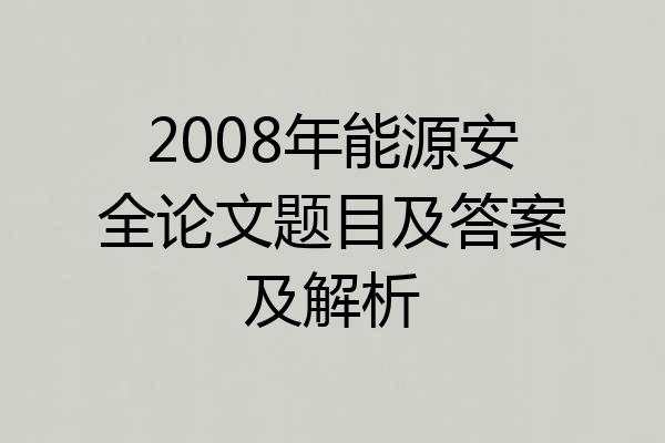 2008年能源安全论文题目及答案及解析