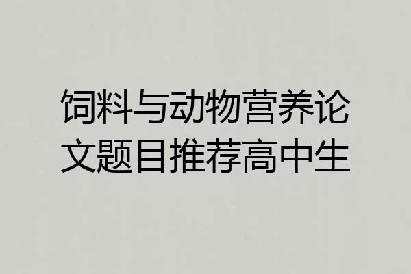 饲料与动物营养论文题目推荐高中生