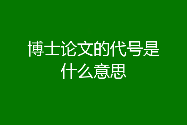 博士论文的代号是什么意思