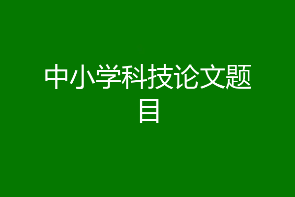 中小学科技论文题目