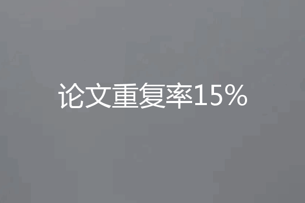 论文重复率15%