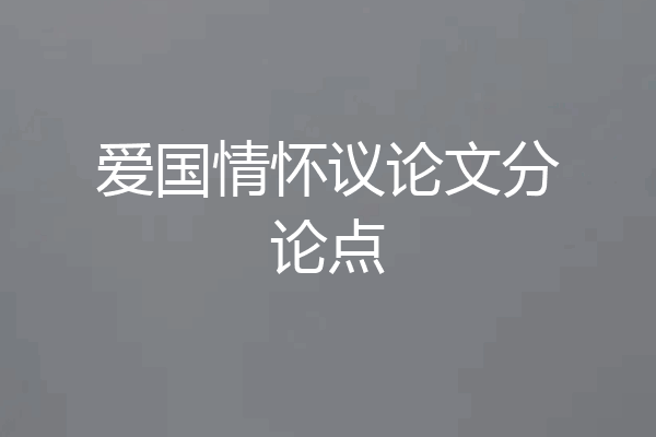 爱国情怀议论文分论点