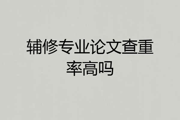 辅修专业论文查重率高吗