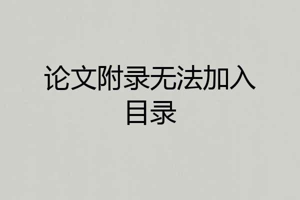论文附录无法加入目录