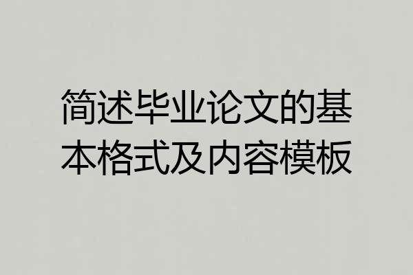 简述毕业论文的基本格式及内容模板