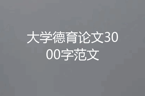 大学德育论文3000字范文
