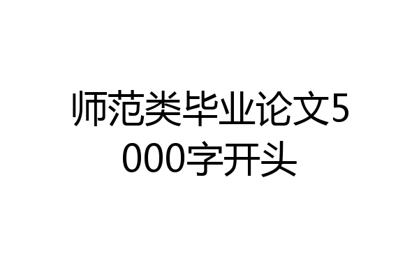 师范类毕业论文5000字开头