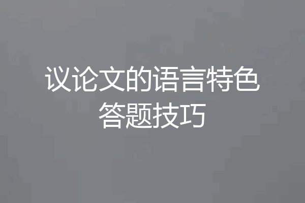 议论文的语言特色答题技巧