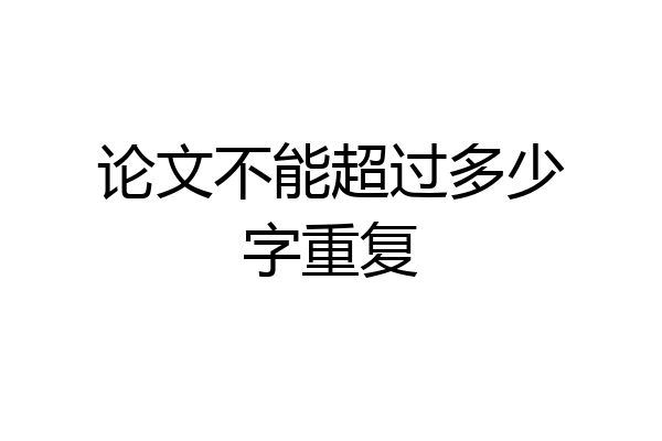 论文不能超过多少字重复
