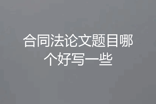 合同法论文题目哪个好写一些