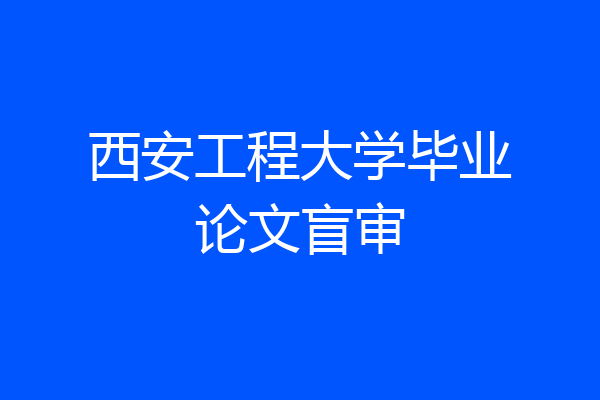 西安工程大学毕业论文盲审