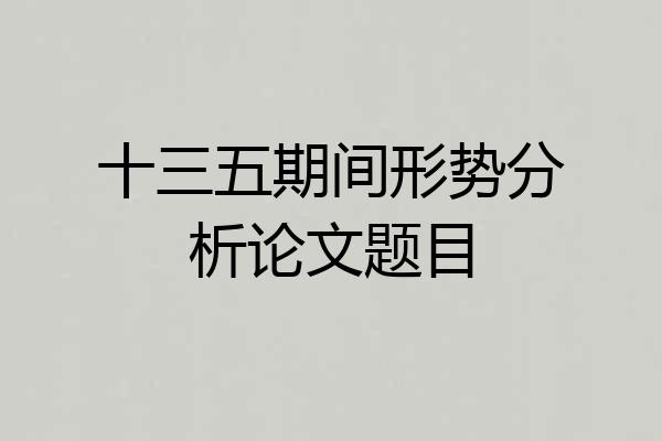 十三五期间形势分析论文题目
