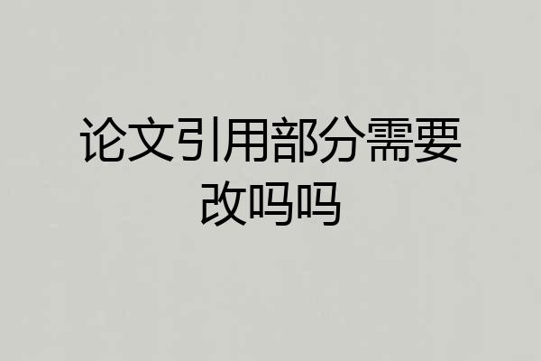 论文引用部分需要改吗吗