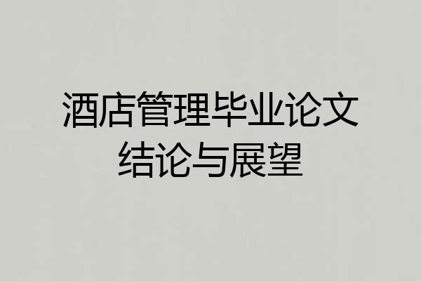 酒店管理毕业论文结论与展望