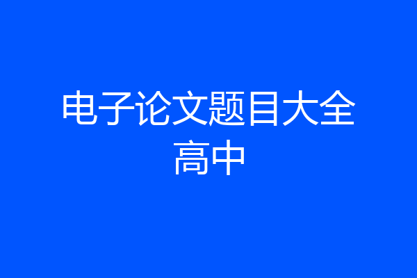 电子论文题目大全高中