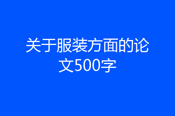 关于服装方面的论文500字