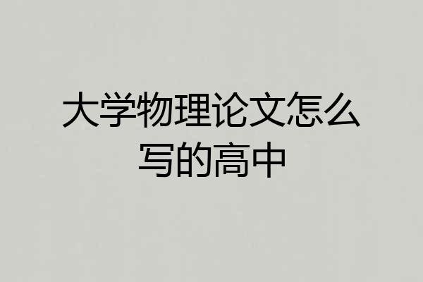 大学物理论文怎么写的高中