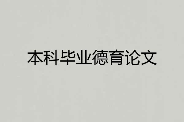 本科毕业德育论文