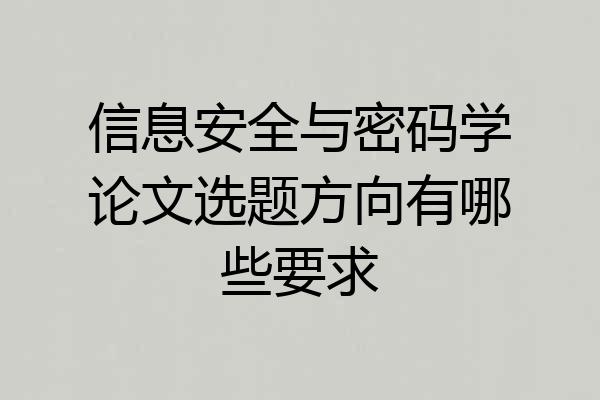 信息安全与密码学论文选题方向有哪些要求