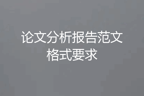 论文分析报告范文格式要求