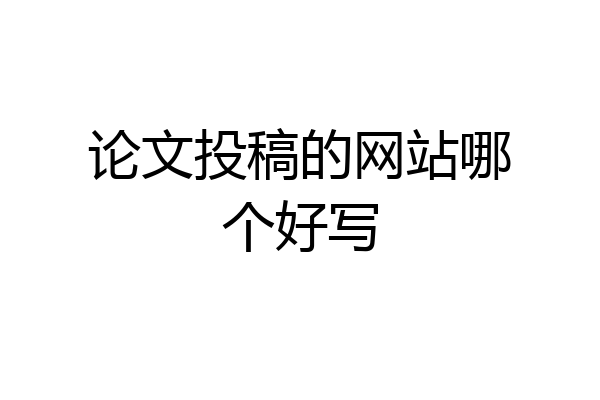 论文投稿的网站哪个好写