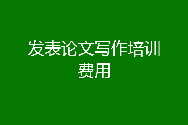 发表论文写作培训费用