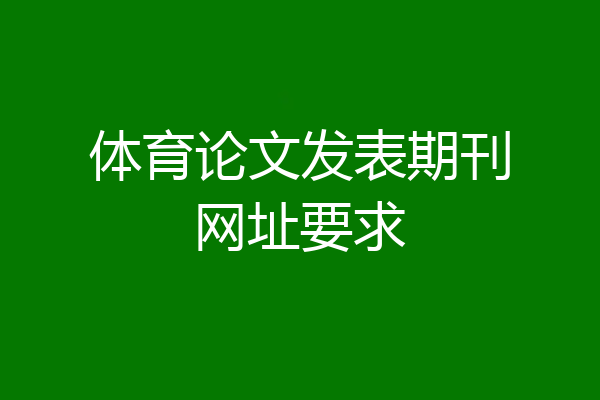 体育论文发表期刊网址要求
