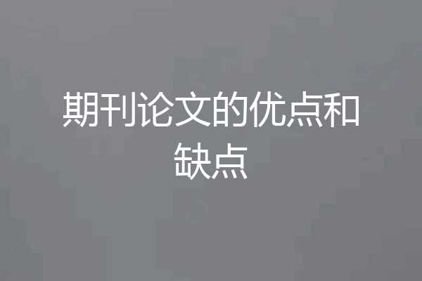 期刊论文的优点和缺点