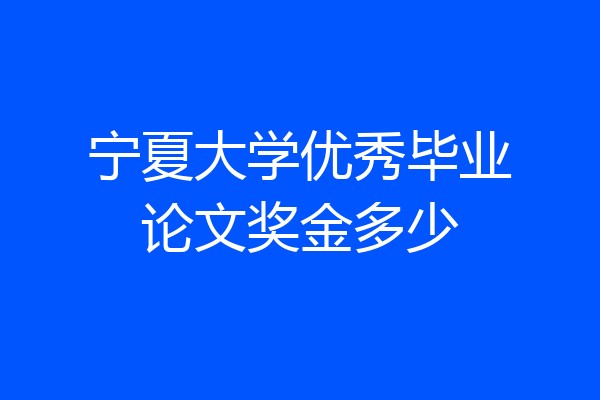 宁夏大学优秀毕业论文奖金多少