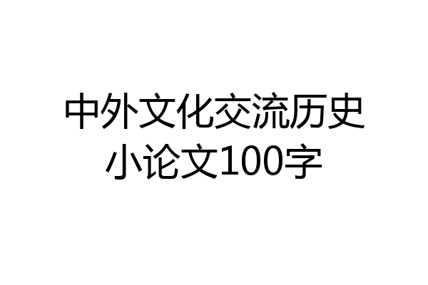中外文化交流历史小论文100字