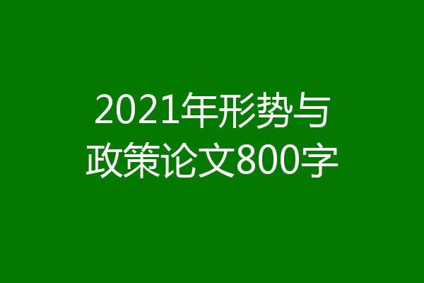 2021年形势与政策论文800字