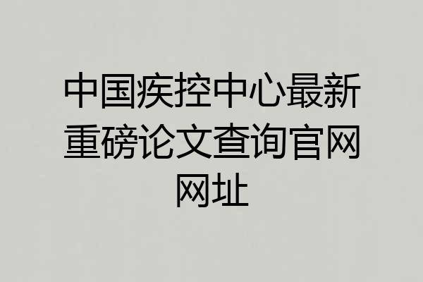 中国疾控中心最新重磅论文查询官网网址