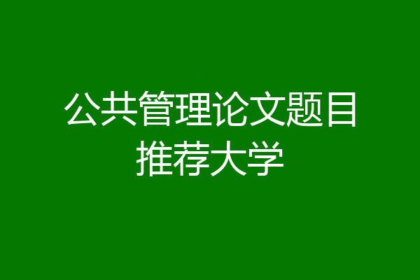 公共管理论文题目推荐大学