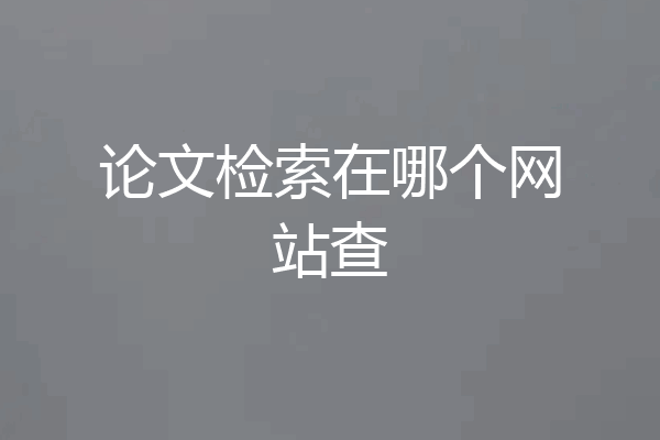 论文检索在哪个网站查