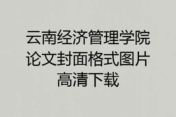 云南经济管理学院论文封面格式图片高清下载
