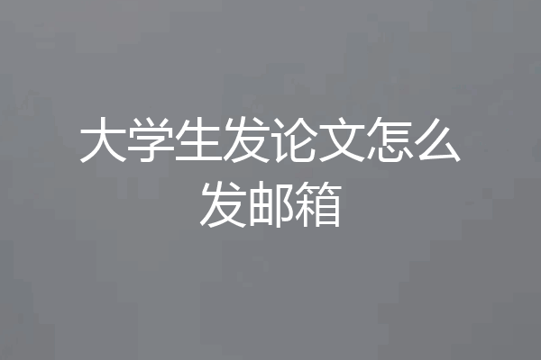 大学生发论文怎么发邮箱