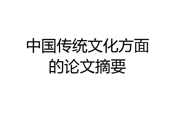 中国传统文化方面的论文摘要