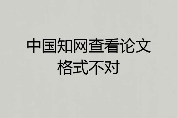 中国知网查看论文格式不对